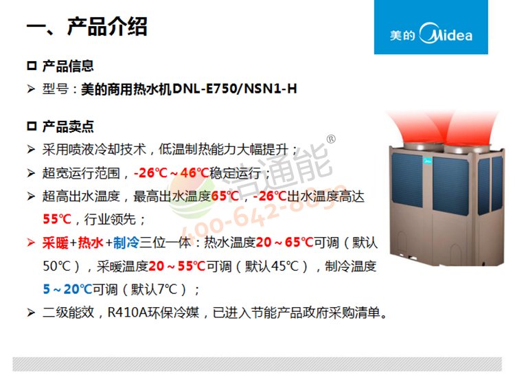 美的超低温空气源热泵机组DNL-E750/NSN1-H产品介绍