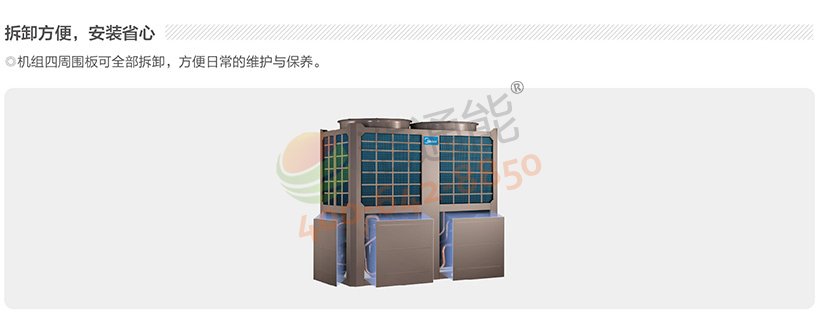 美的超低温空气源热泵机组DNL-E750/NSN1-H——拆卸方便,安装省心