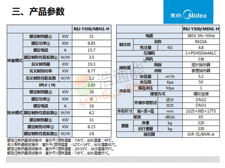 美的超低温空气源热泵机组RSJ-Y380/MSN1-H产品参数1