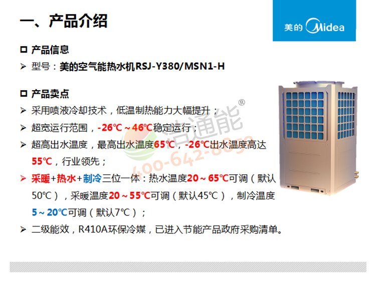 美的超低温空气源热泵机组RSJ-Y380/MSN1-H产品介绍